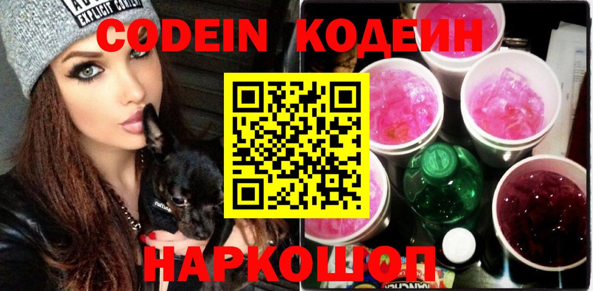 Кодеиновый сироп Lean напиток Lean (лин)  Codein Purple Drank  Иркутск  Вход с VPN 